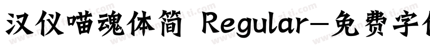 汉仪喵魂体简 Regular字体转换